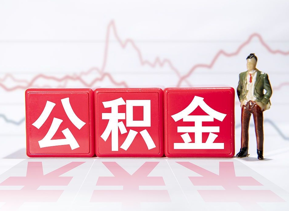 安徽个人债务如何用公积金偿还（安徽个人负债如何提取公积金）